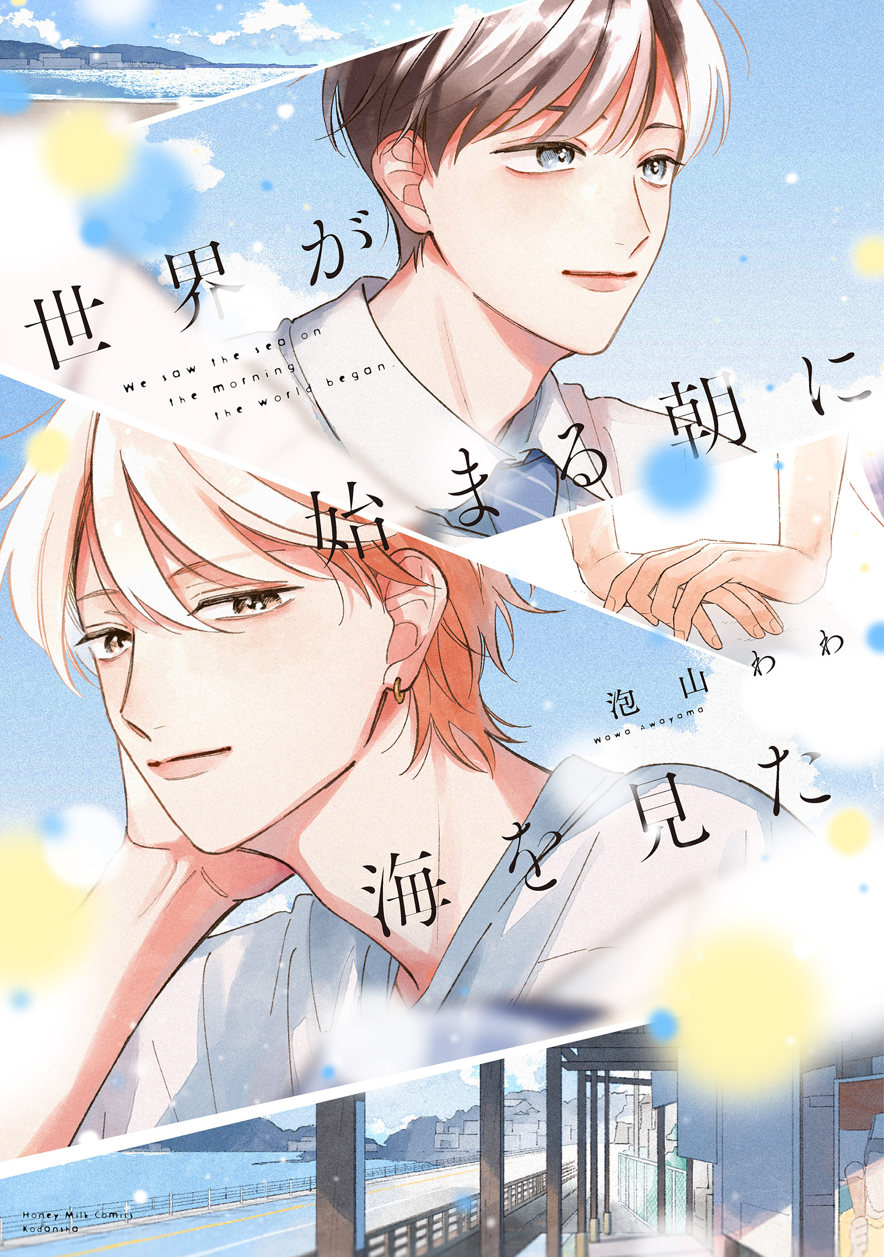 【期間限定　試し読み増量版　閲覧期限2026年4月6日】世界が始まる朝に海を見た