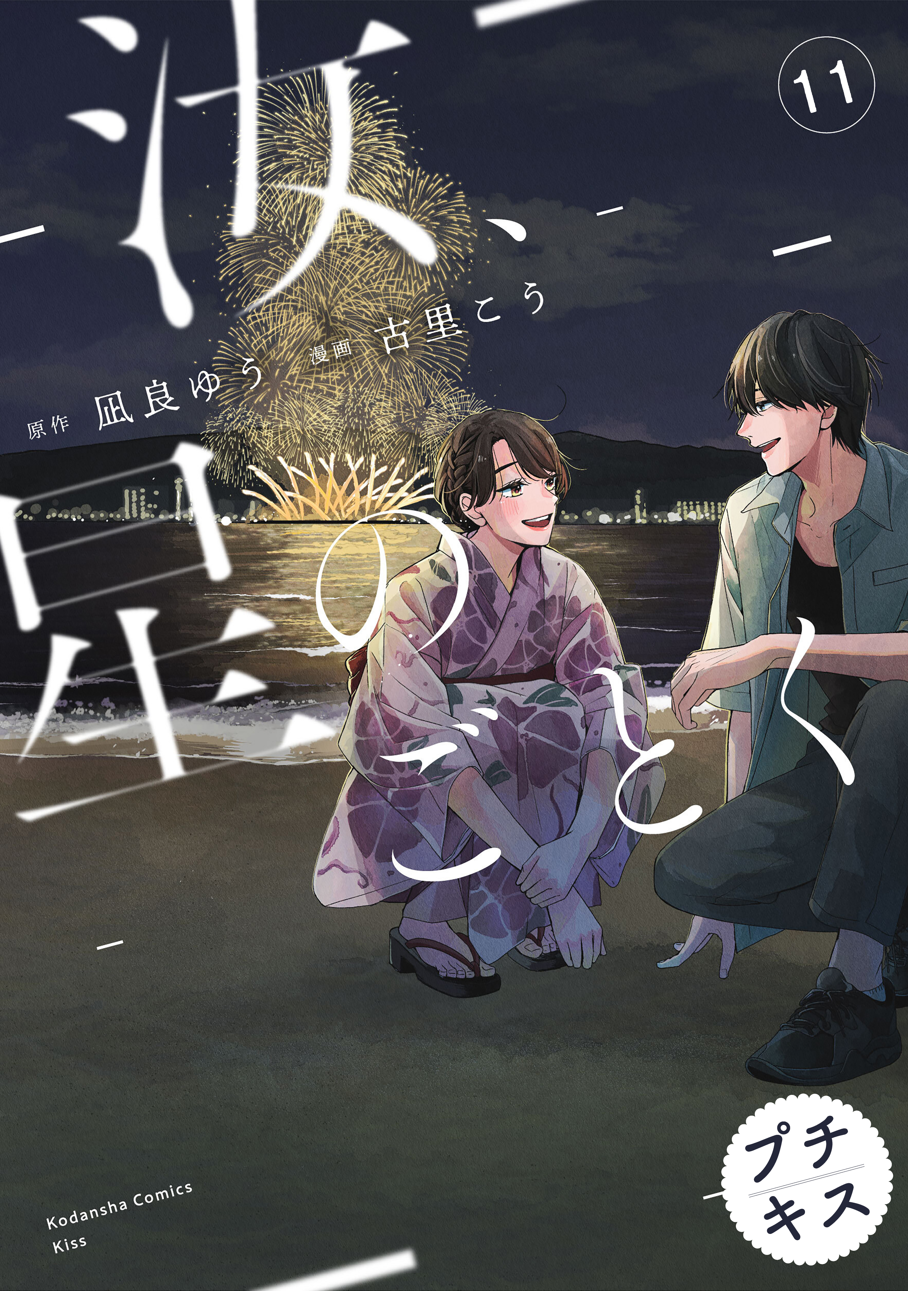 汝、星のごとく　プチキス（11）