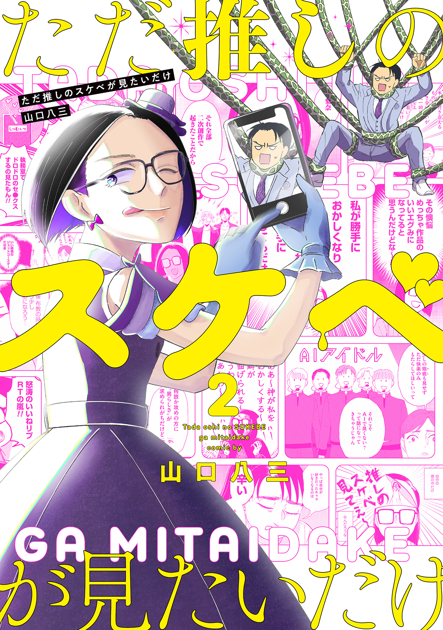 ただ推しのスケベが見たいだけ