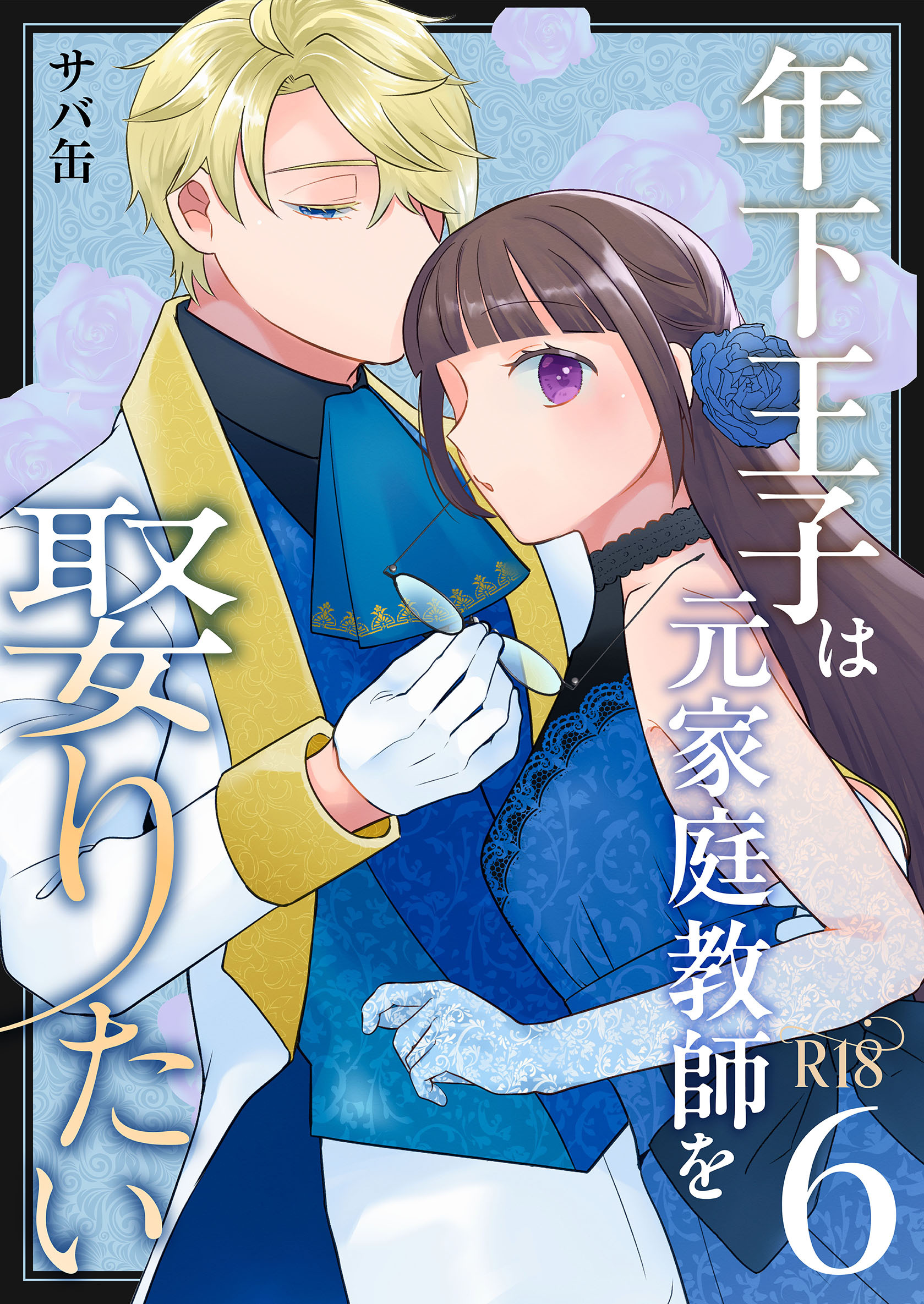 年下王子は元家庭教師を娶りたい【R-18版】（６）