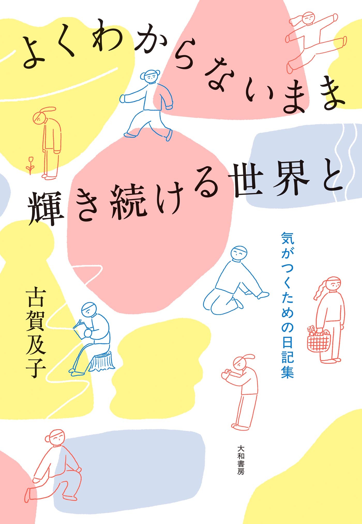 よくわからないまま輝き続ける世界と～気がつくための日記集