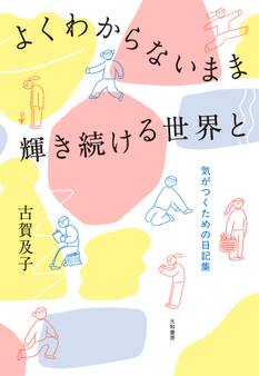 よくわからないまま輝き続ける世界と~気がつくための日記集