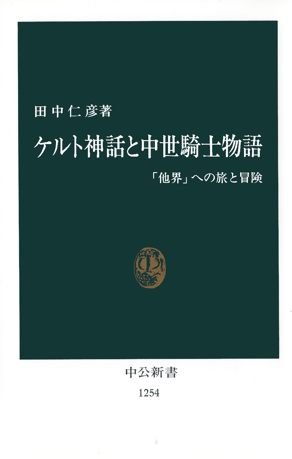 ケルト神話と中世騎士物語　「他界」への旅と冒険