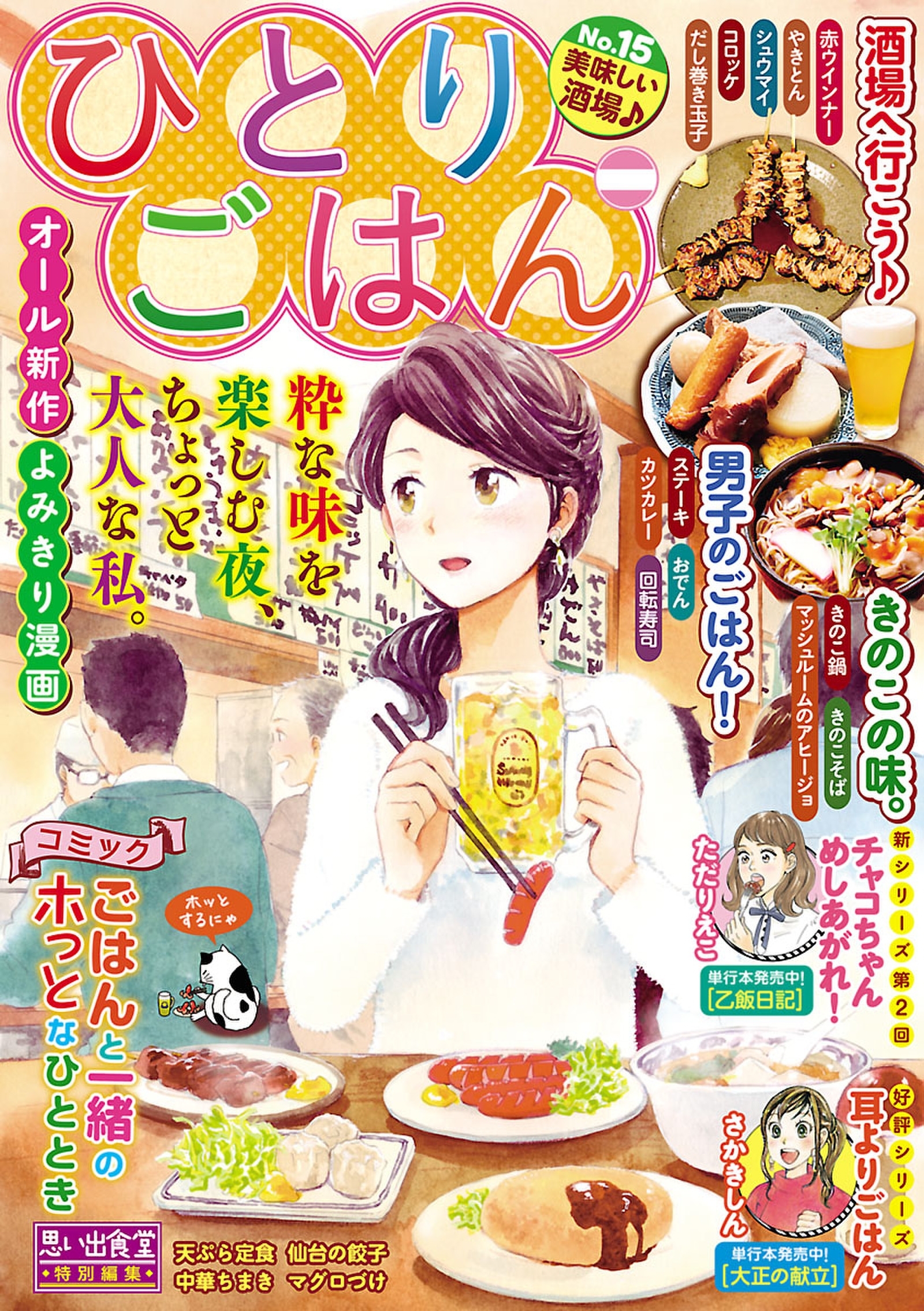 ひとりごはん 美味しい酒場 無料 試し読みなら Amebaマンガ 旧 読書のお時間です