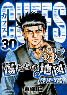 CUFFS 傷だらけの地図 #332【タテヨミ】