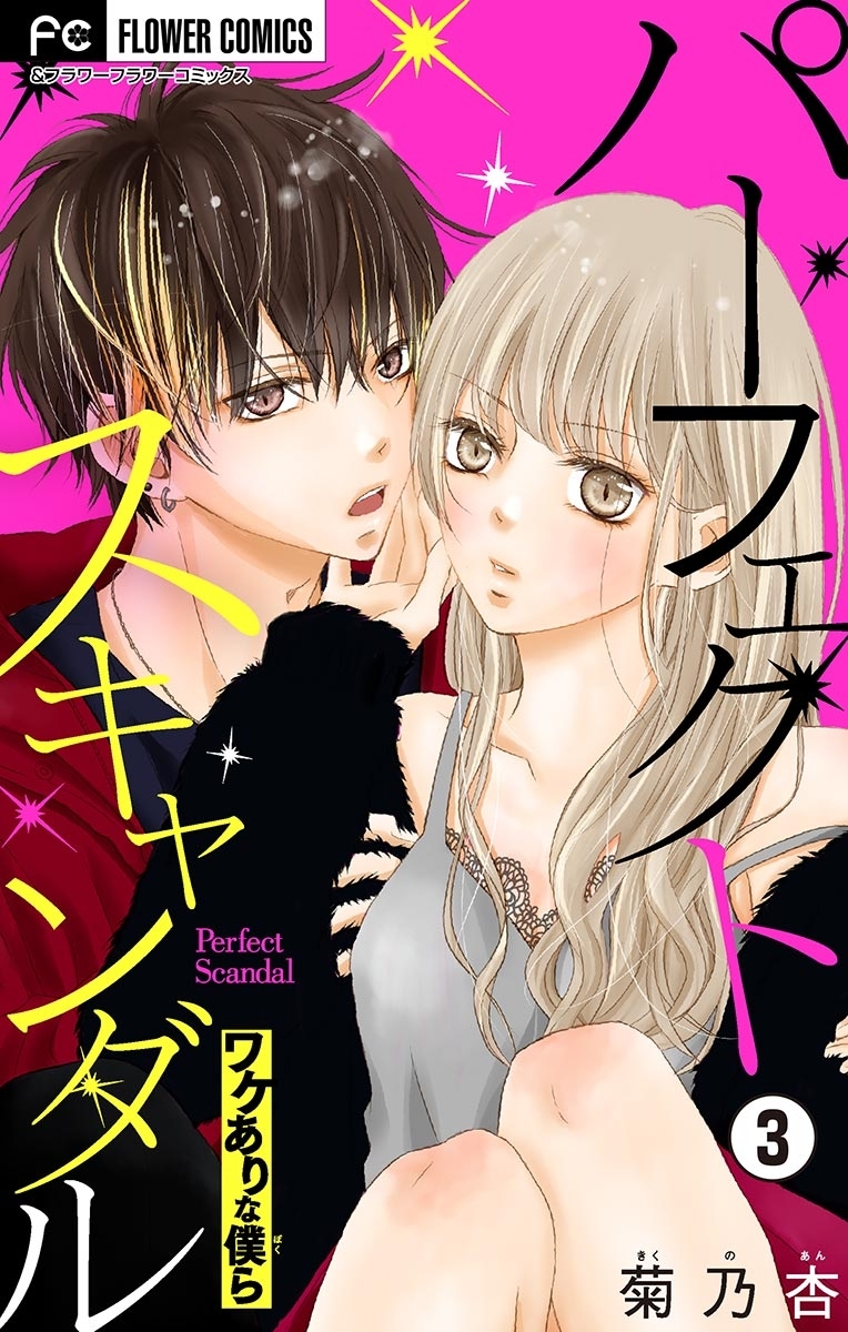 【期間限定　無料お試し版　閲覧期限2026年10月1日】パーフェクトスキャンダル～ワケありな僕ら～【マイクロ】 3