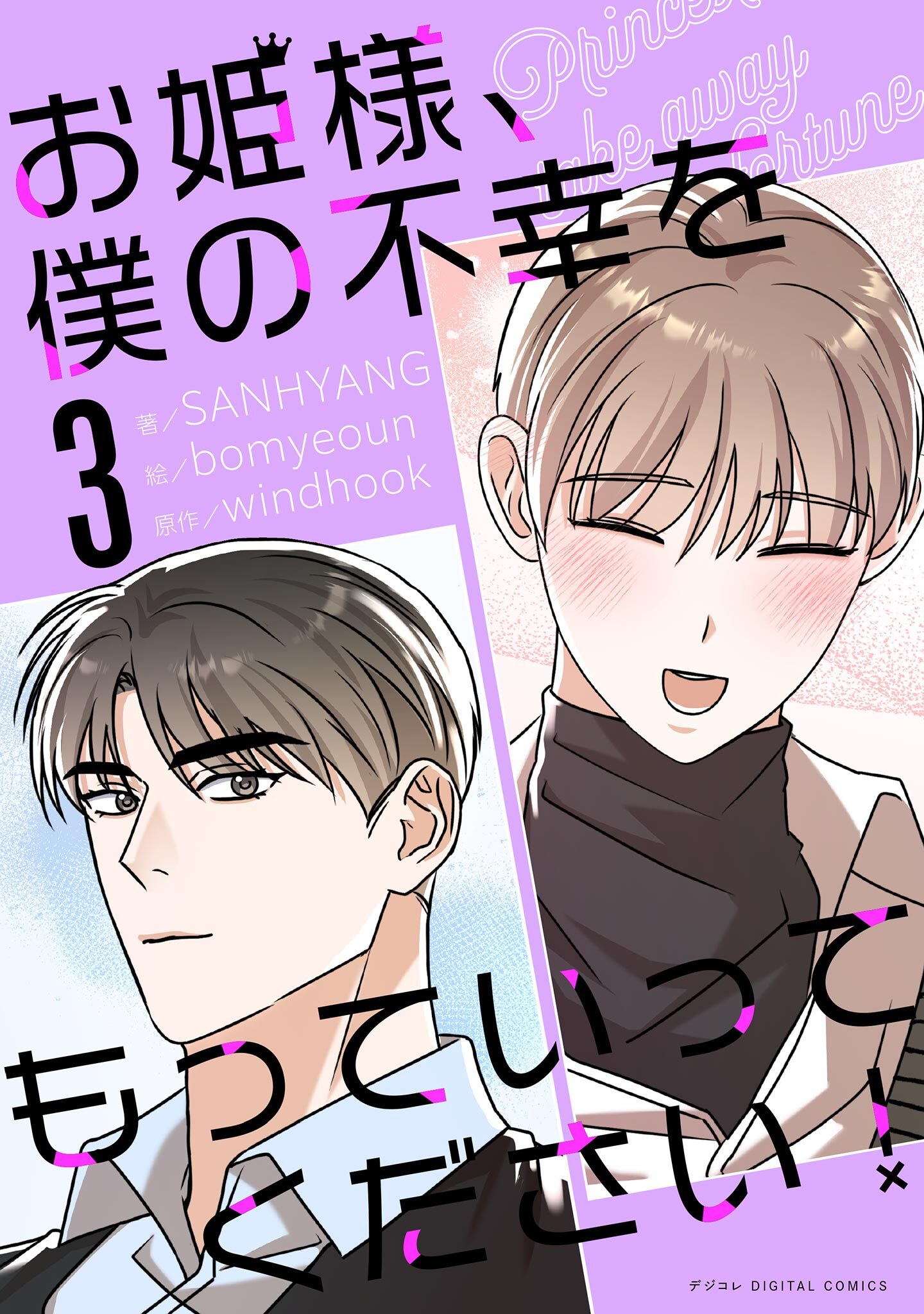 お姫様、僕の不幸をもっていってください！