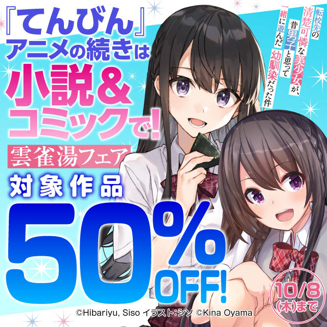 『てんびん』アニメの続きは小説&コミックで!雲雀湯フェア