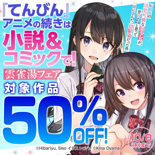 『てんびん』アニメの続きは小説&コミックで!雲雀湯フェア