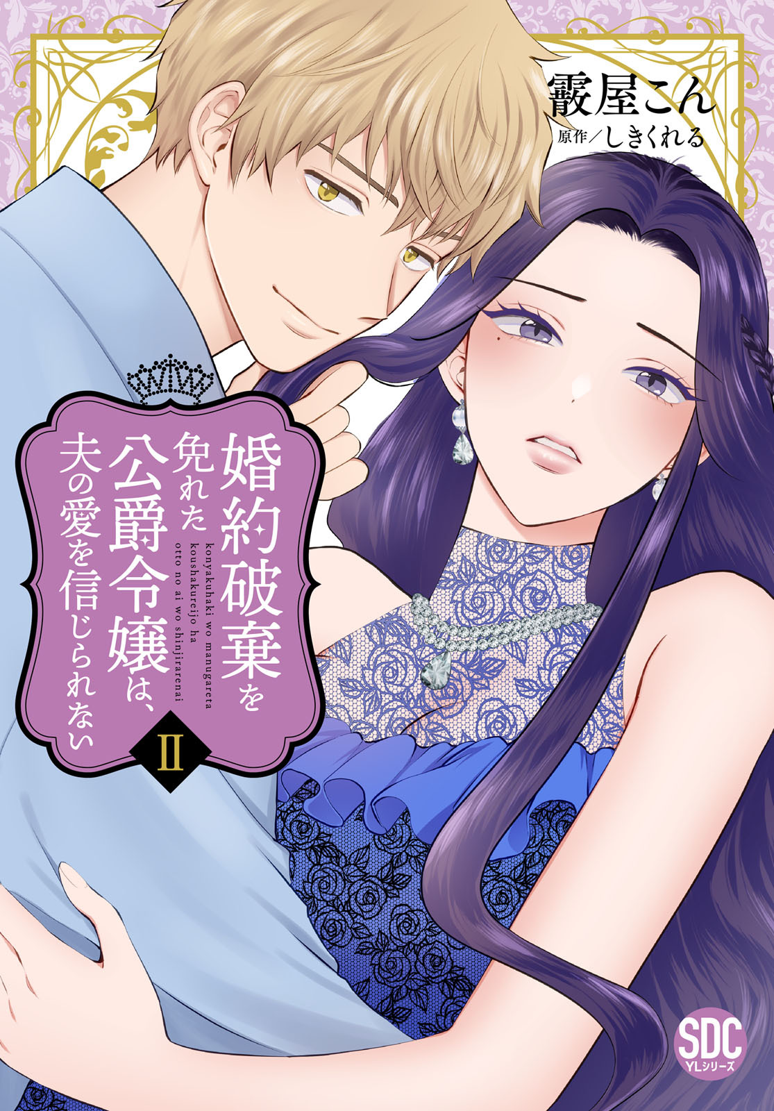 婚約破棄を免れた公爵令嬢は、夫の愛を信じられない【単行本版】II【電子限定特典付き】