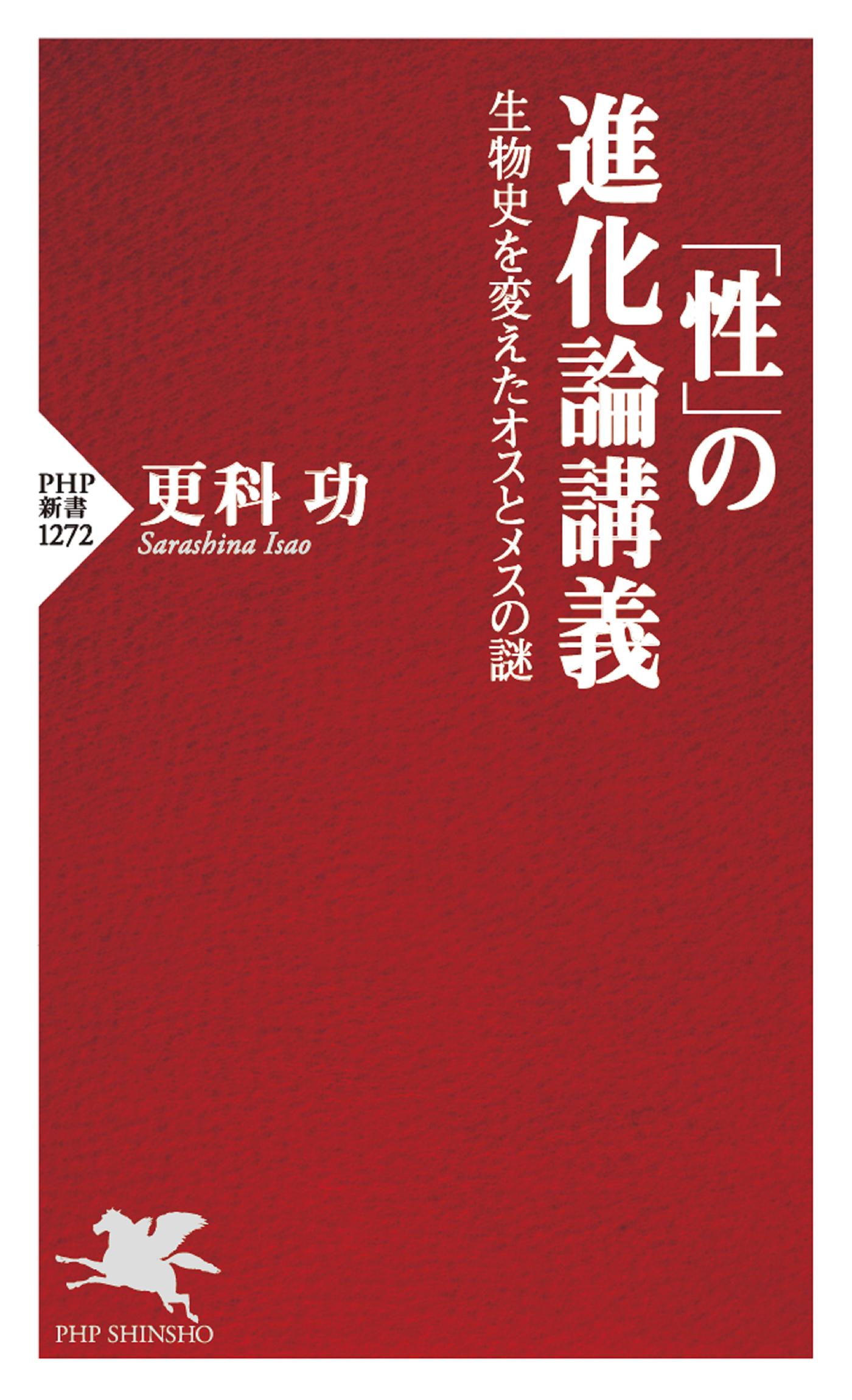 「性」の進化論講義