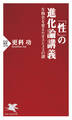 「性」の進化論講義