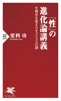 「性」の進化論講義
