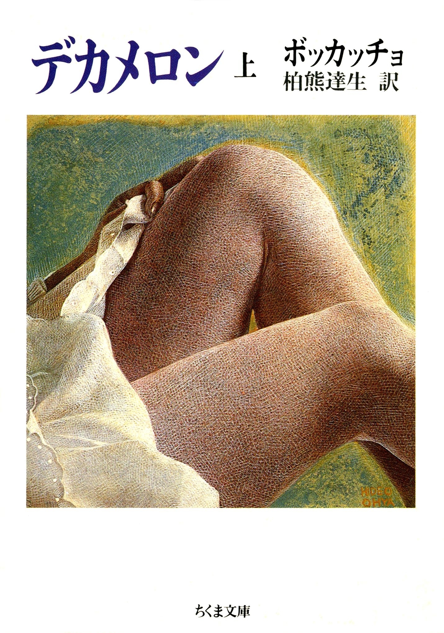 デカメロン（上）