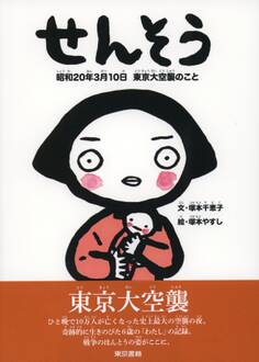 せんそう 昭和20年3月10日 東京大空襲のこと