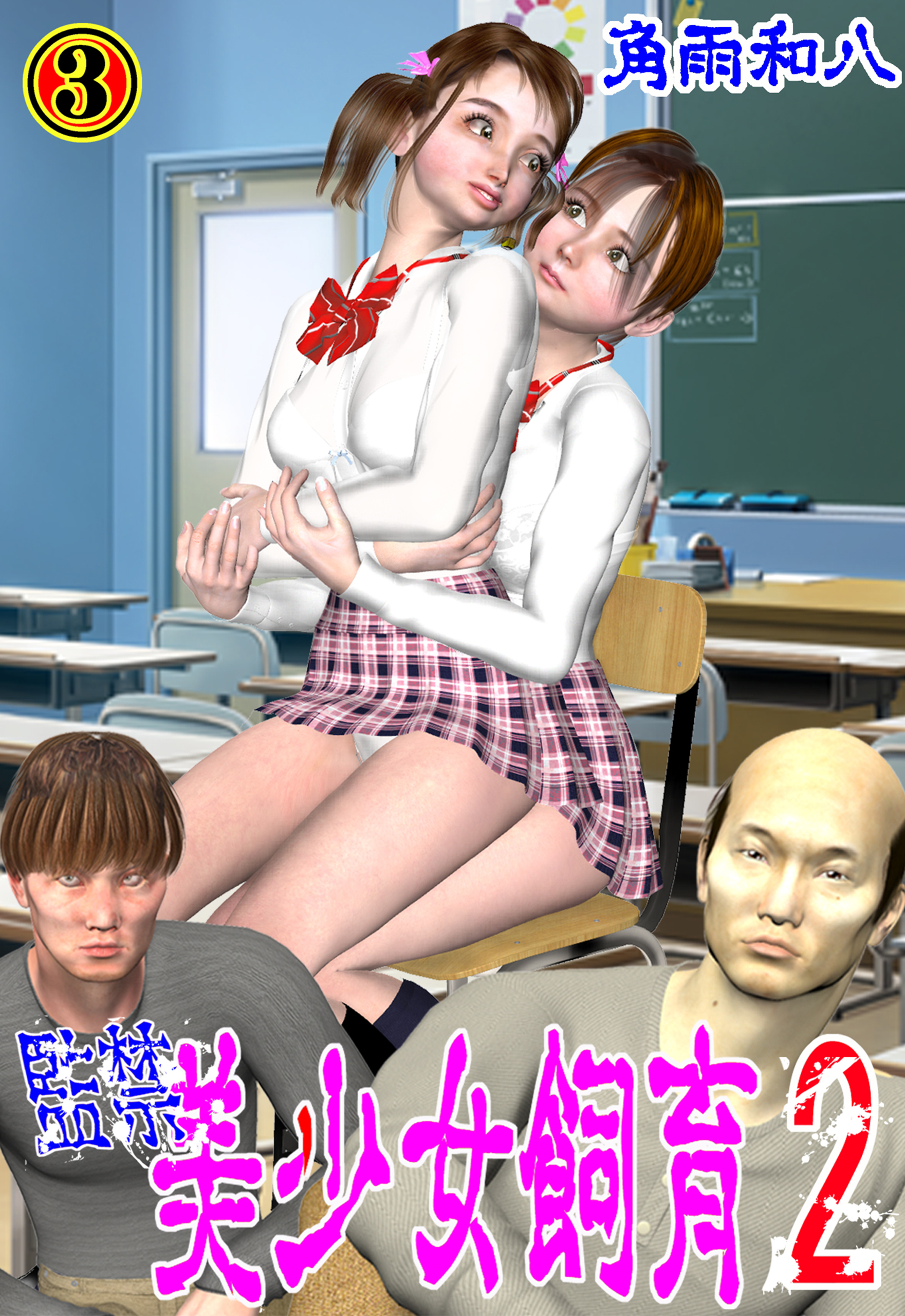 監禁 美少女飼育2　3