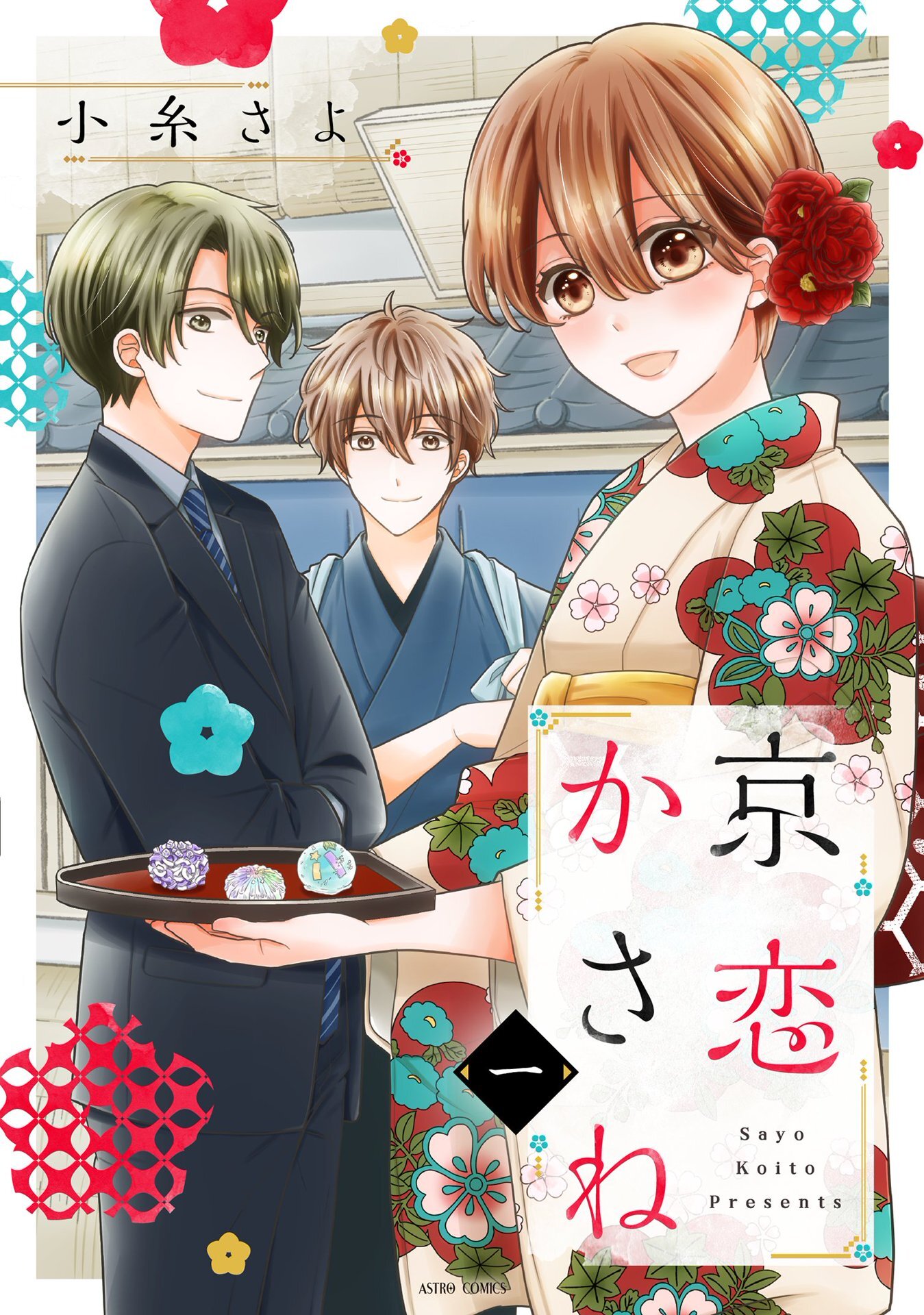 【期間限定　無料お試し版】京恋かさね 1 【電子限定おまけマンガ付き】