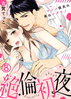 絶倫初夜~マジメ彼氏の夜はケダモノ~