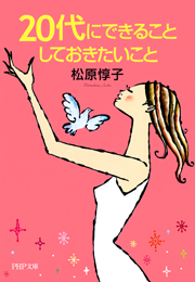 20代にできること しておきたいこと