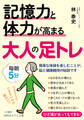 記憶力と体力が高まる大人の足トレ