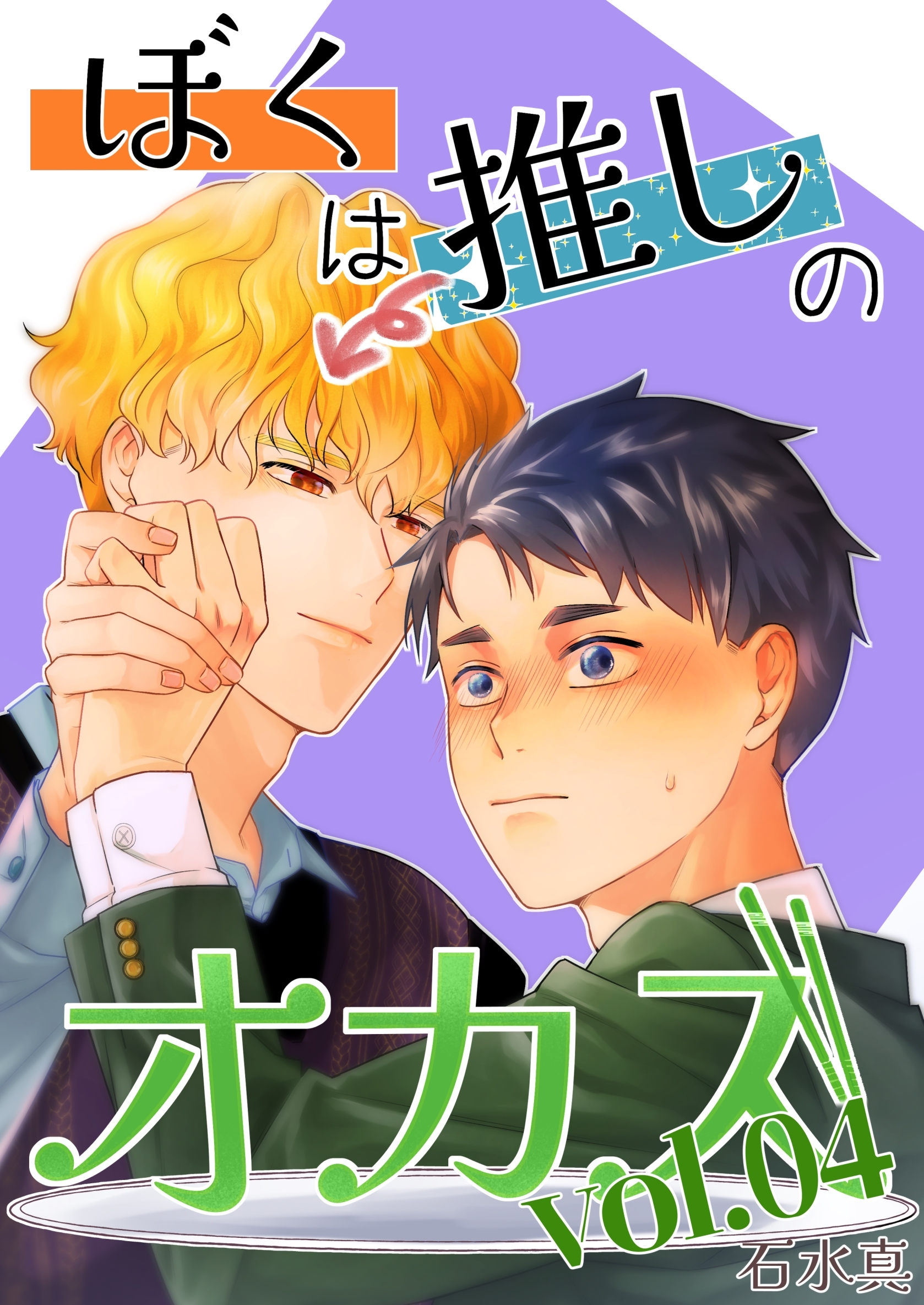 ぼくは推しのオカズ vol.4