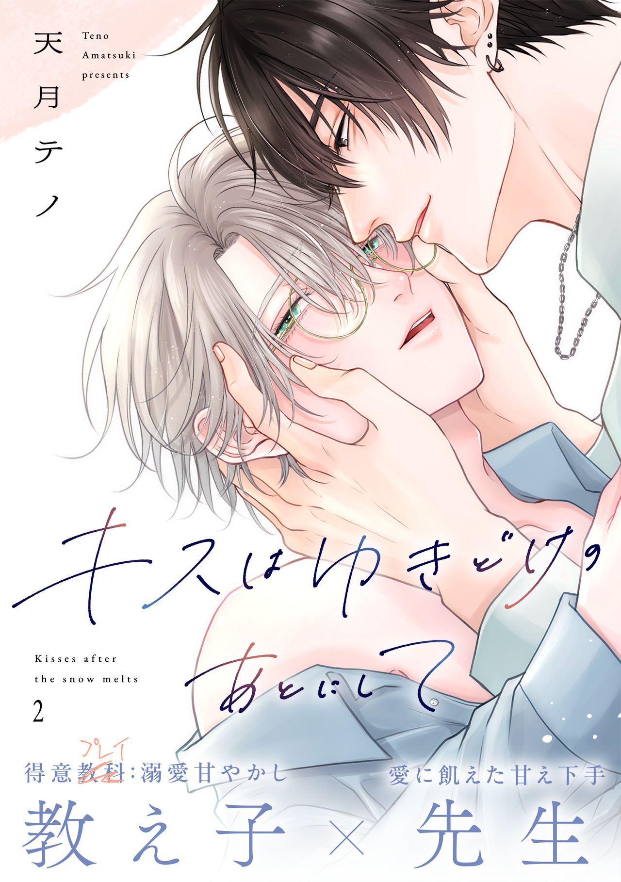 【期間限定　無料お試し版　閲覧期限2026年8月21日】キスはゆきどけのあとにして(2)