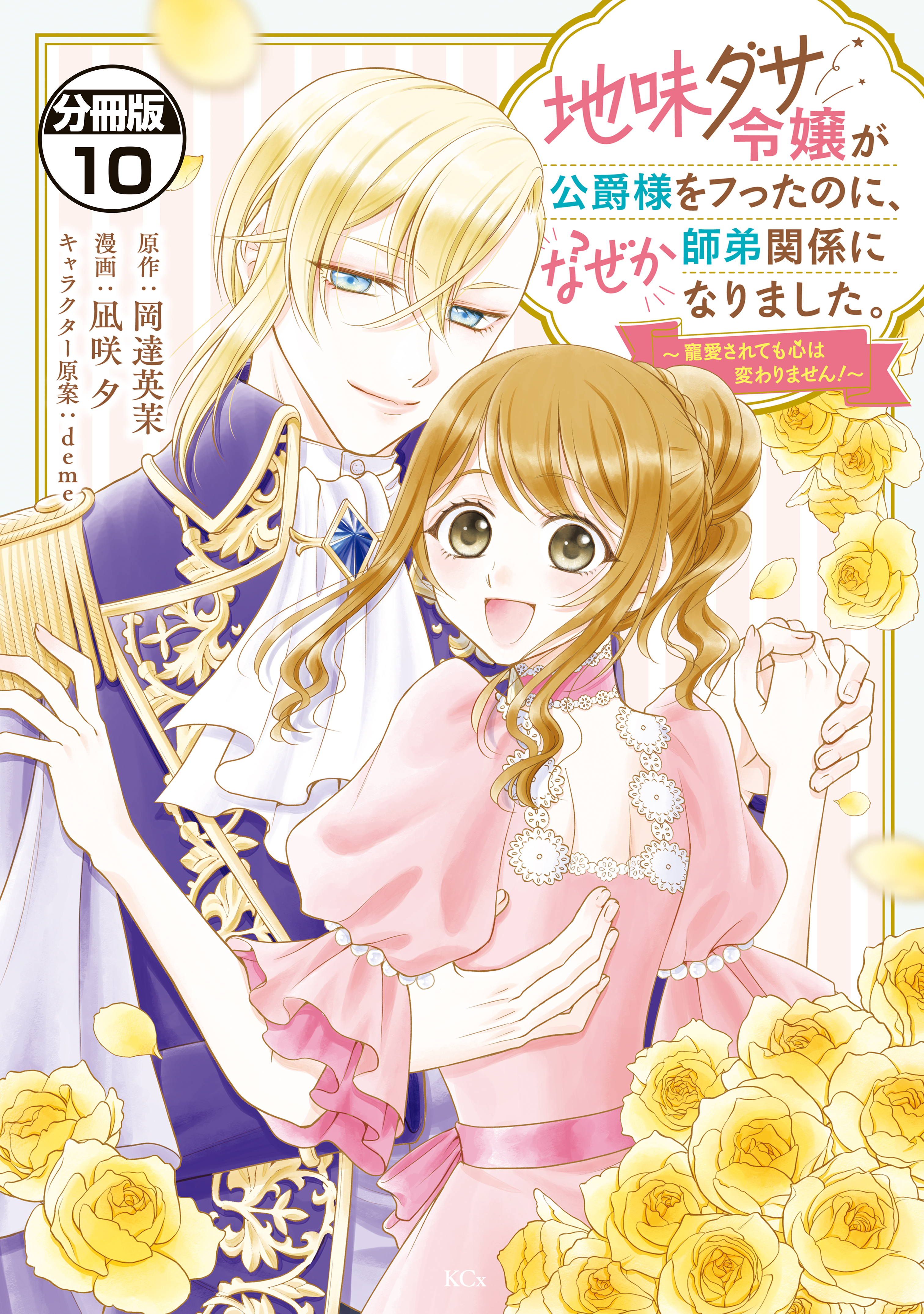 地味ダサ令嬢が公爵様をフったのに、なぜか師弟関係になりました。～寵愛されても心は変わりません！～　分冊版