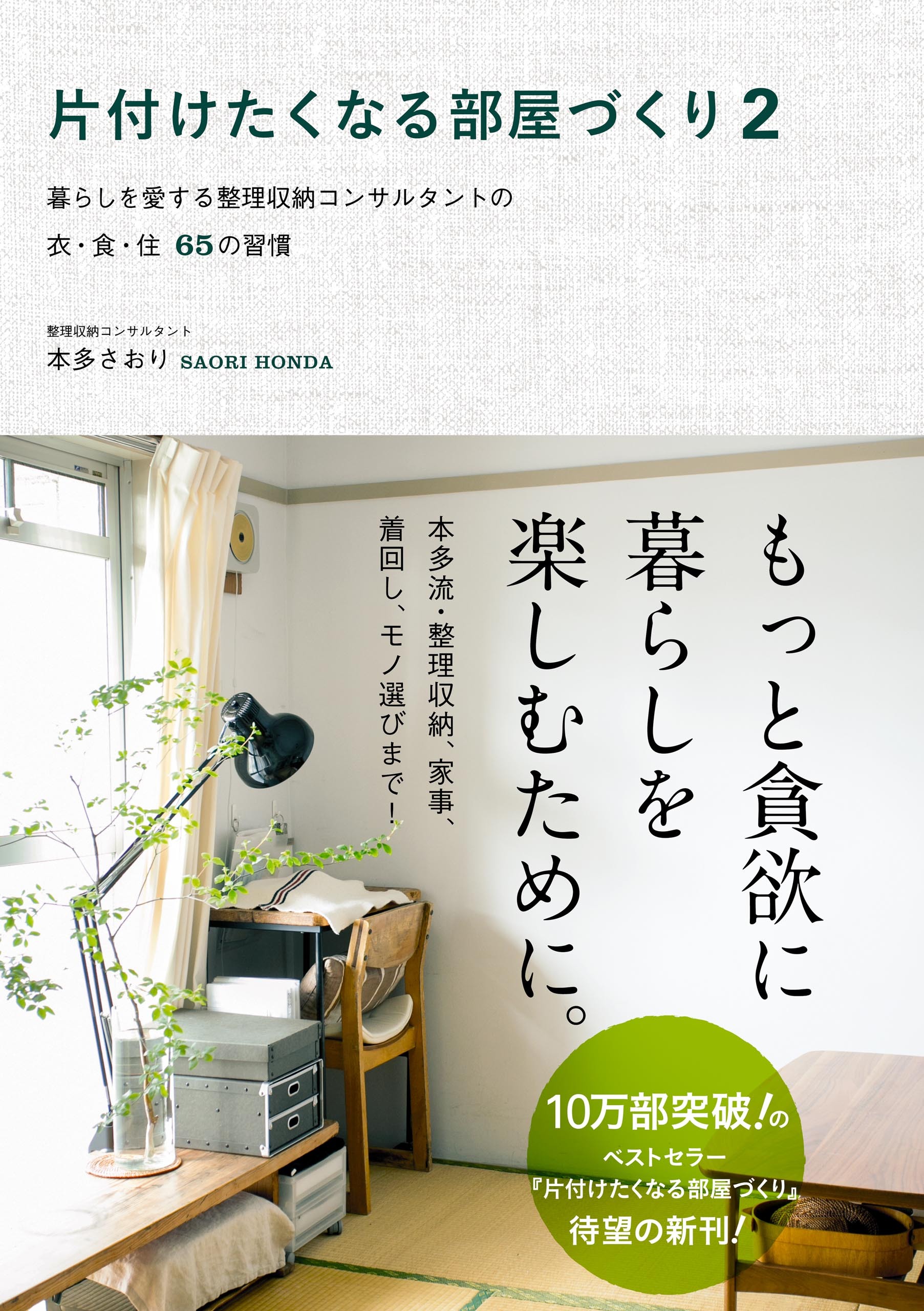 片付けたくなる部屋づくり 2 ～暮らしを愛する整理収納コンサルタントの衣・食・住65の習慣～