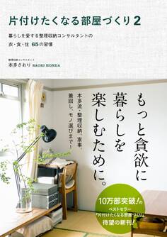 片付けたくなる部屋づくり