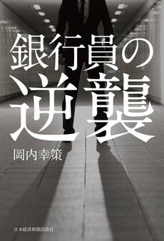 銀行員の逆襲