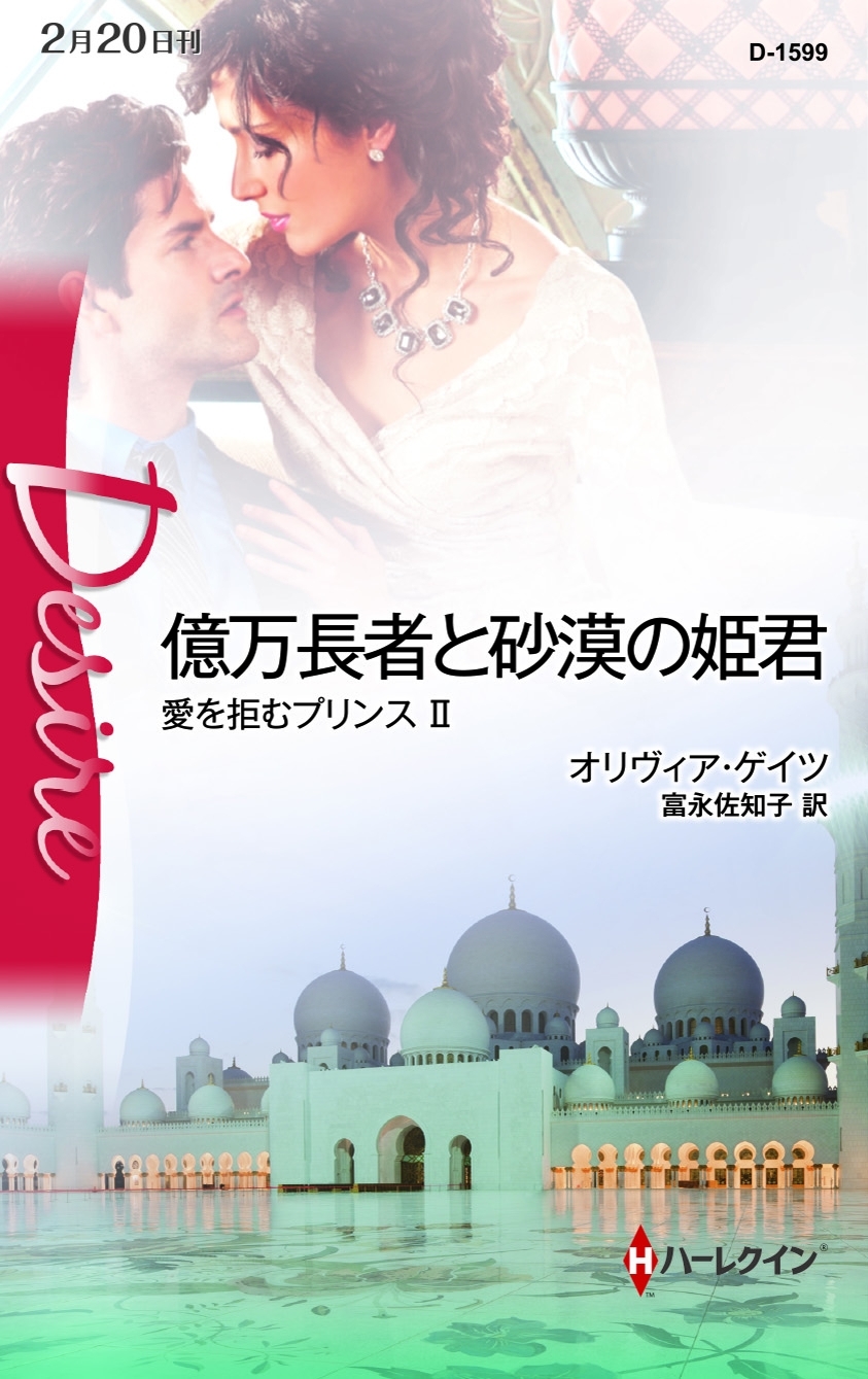 億万長者と砂漠の姫君