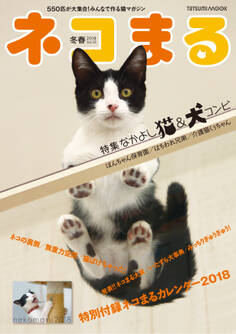 ネコまる2018冬春号 Vol.35