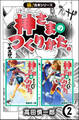 【極!合本シリーズ】神さまのつくりかた。2巻