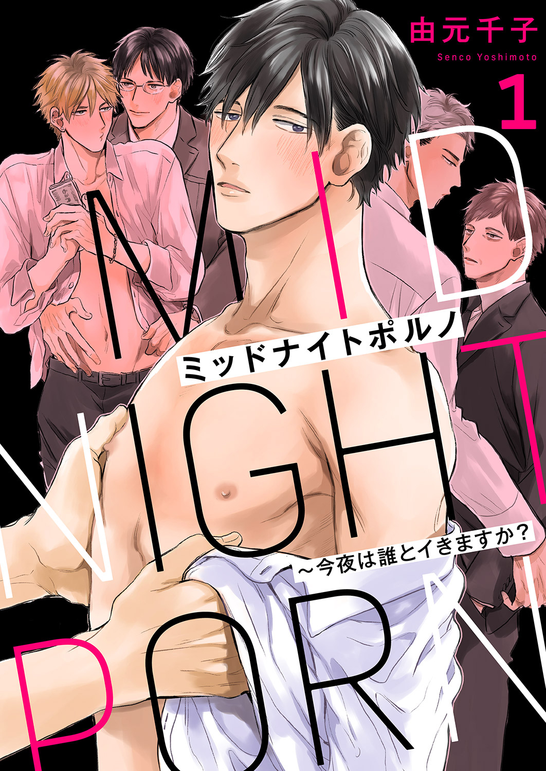 ミッドナイトポルノ～今夜は誰とイきますか？１