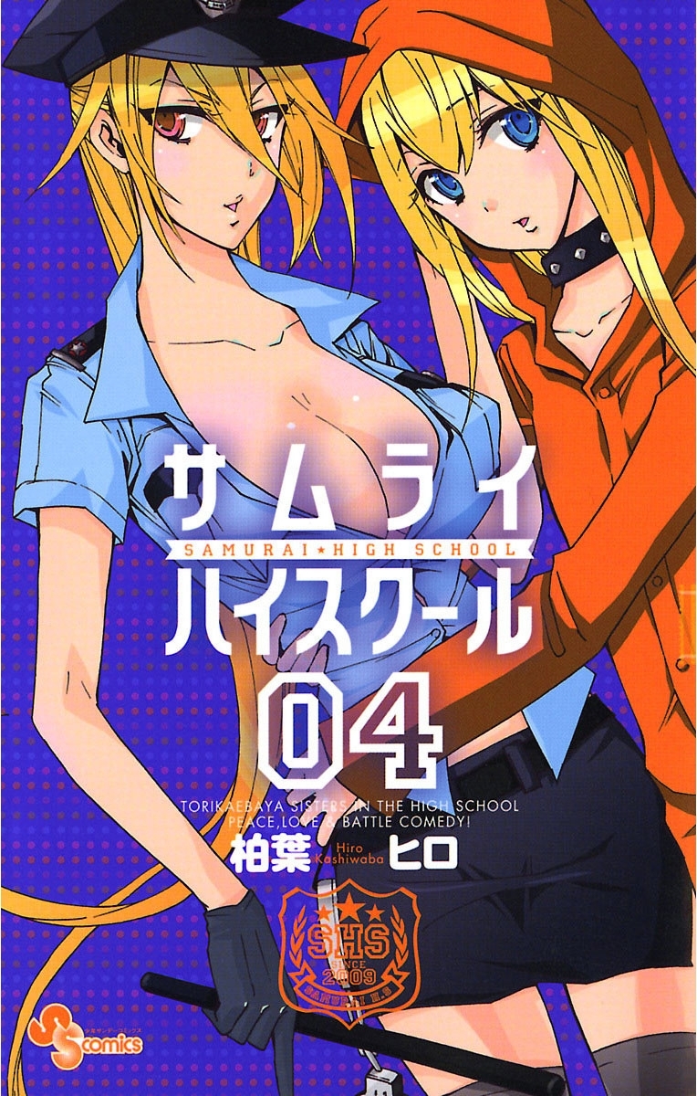 サムライハイスクール　4