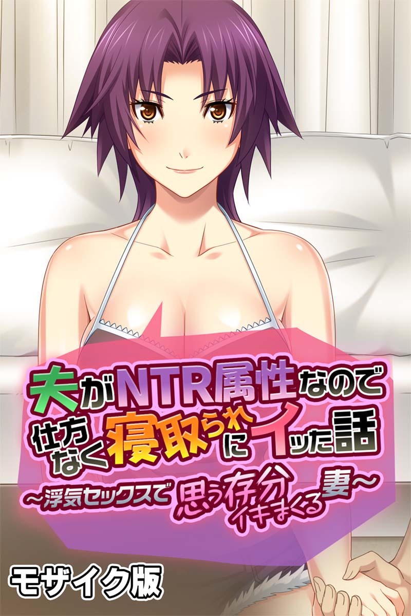 夫がNTR属性なので仕方なく寝取られにイッた話 モザイク版