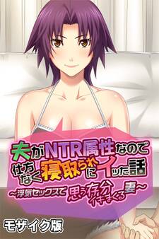 夫がNTR属性なので仕方なく寝取られにイッた話 モザイク版