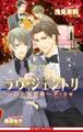 ラヴ・ジェントリ~紳士恋愛録~ 傑×黎編<特別版>【イラスト入り】