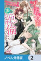 噂の不能公爵が、実は絶倫でした。 婚約したら一晩中溺愛だなんて聞いていません!【ノベル分冊版】 2