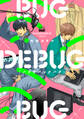 BUGDEBUGBUG(バグデバッグバグ) 【電子限定特典付き】