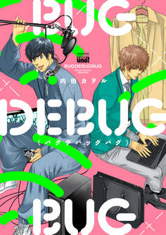 BUGDEBUGBUG(バグデバッグバグ) 【電子限定特典付き】