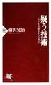 疑う技術