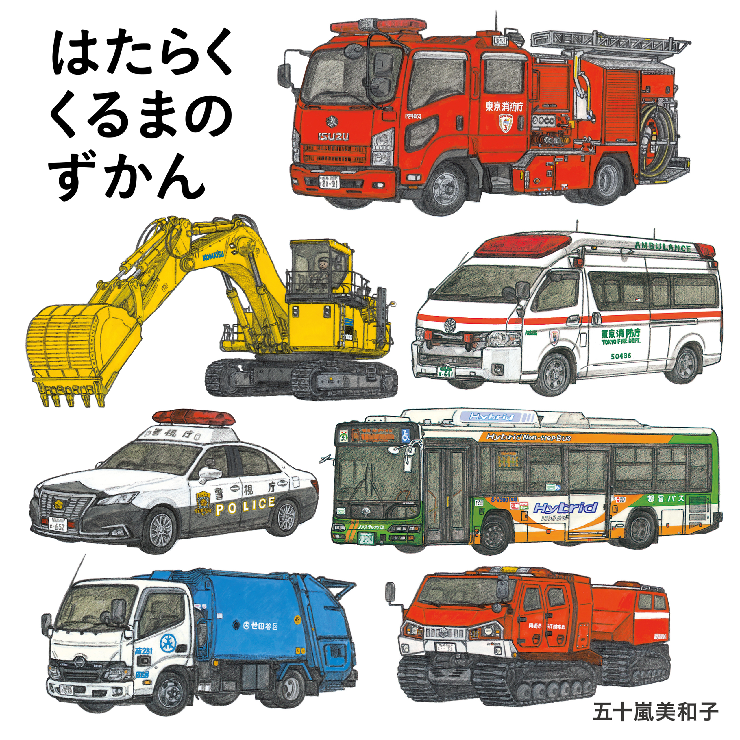 はたらくくるまのずかん