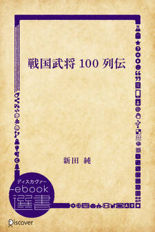 戦国武将100列伝