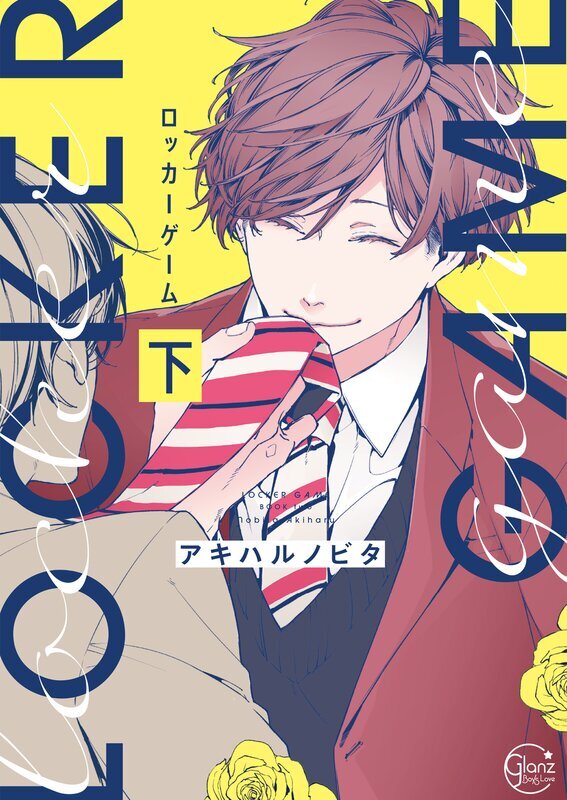 ロッカーゲーム【単行本版特典ペーパー付き】