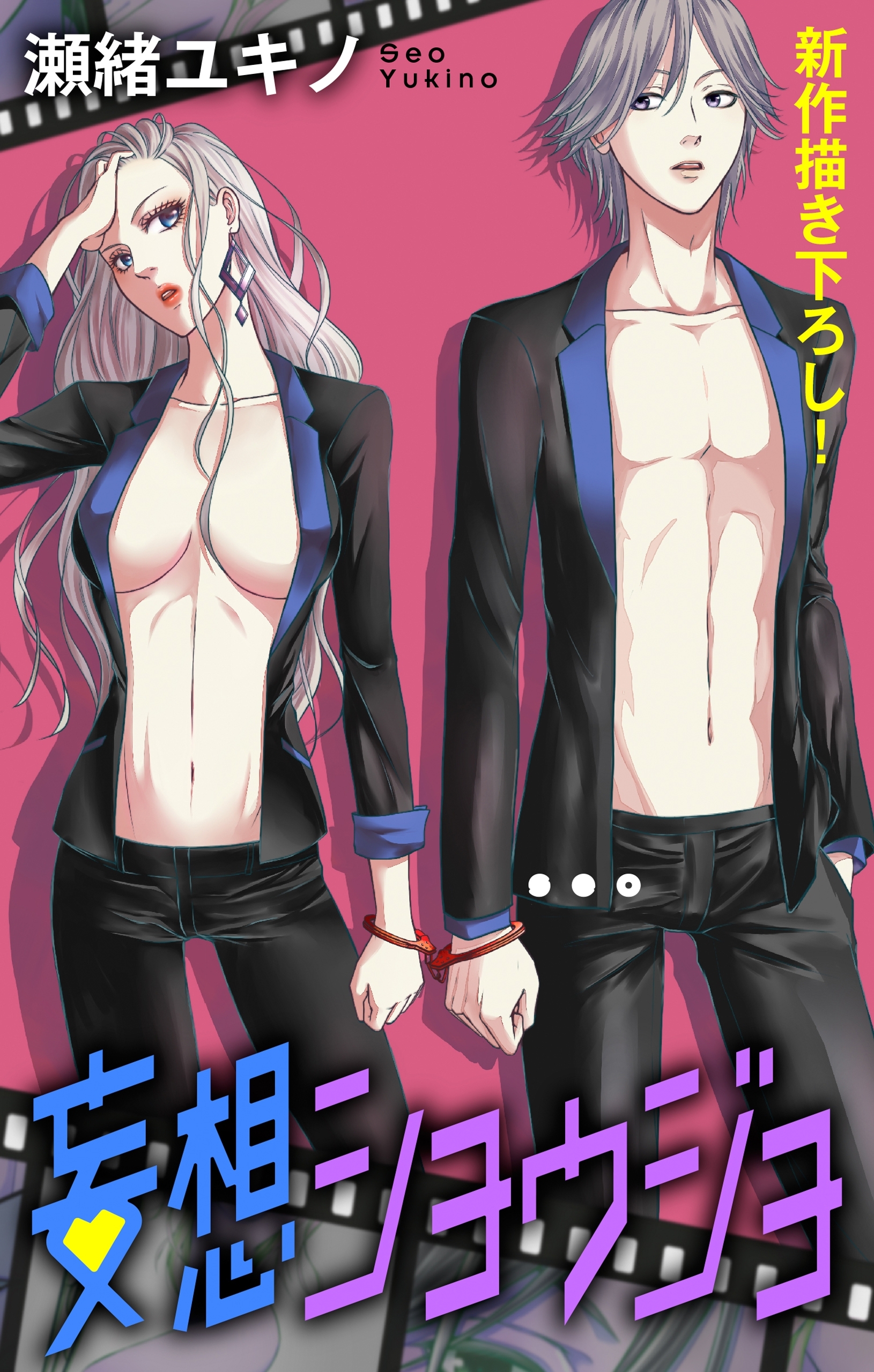 【期間限定　無料お試し版　閲覧期限2026年8月11日】Love Jossie　妄想ショウジョ　story03