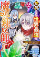 覚醒したら世界最強の魔導錬成師でした~錬金術や治癒をも凌駕する力ですべてを手に入れる~2巻
