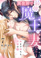 異世界で最強魔王の妻になりました~奥まで満ちる不滅の愛~(7)《Lovelicot》
