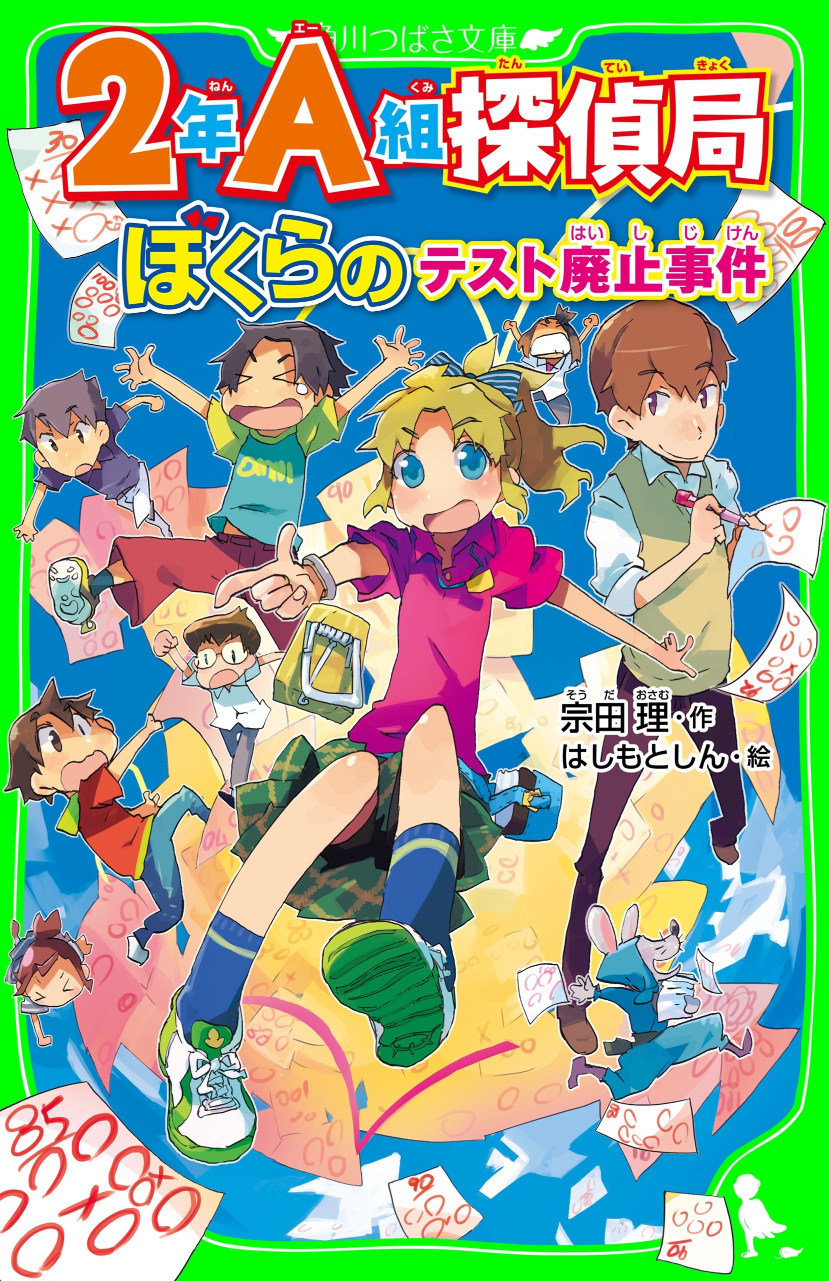 ２年Ａ組探偵局　ぼくらのテスト廃止事件(角川つばさ文庫)