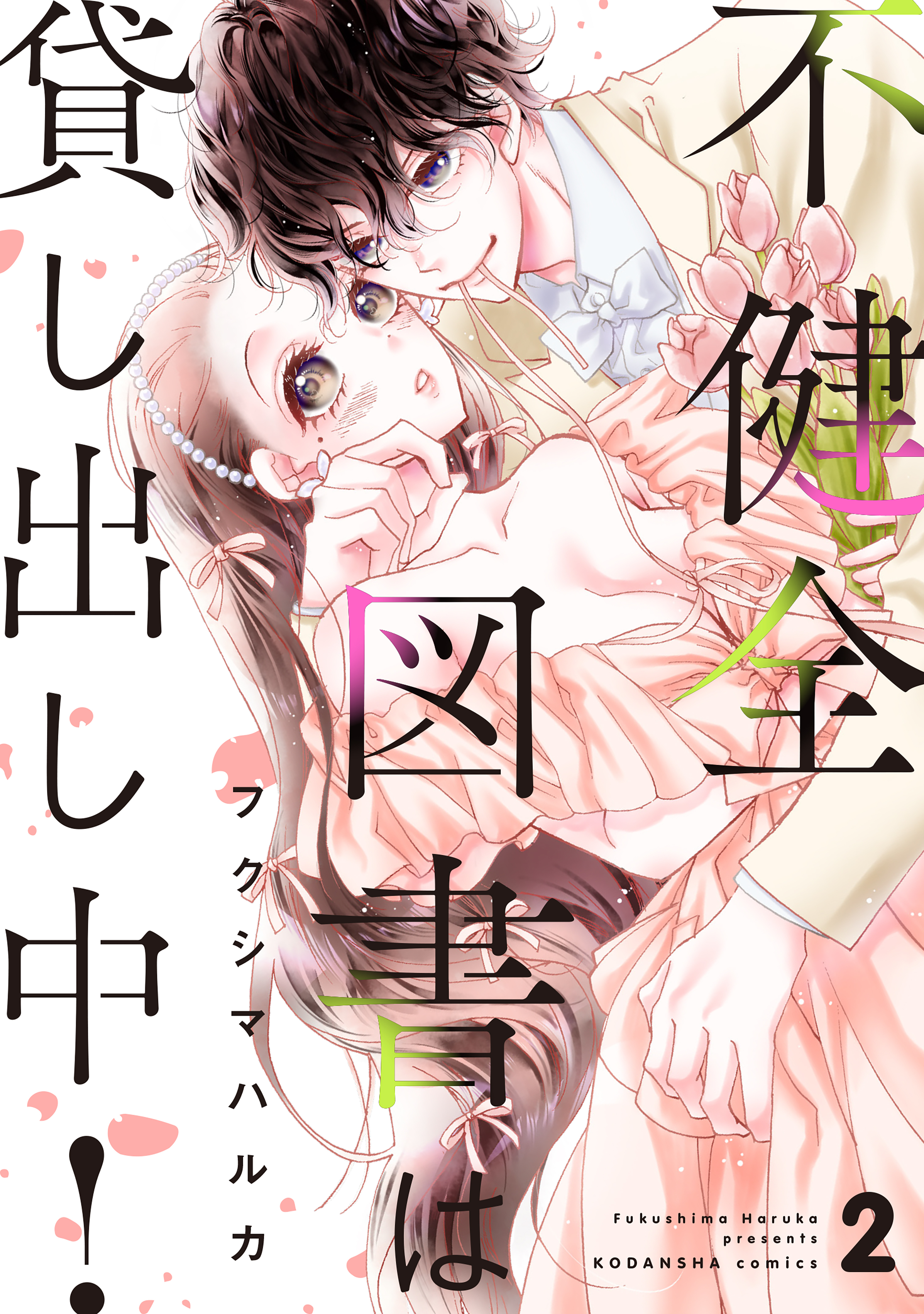 不健全図書は貸し出し中！